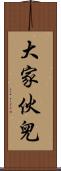 大家伙兒 Scroll