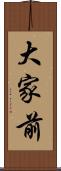 大家前 Scroll