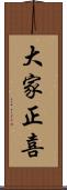 大家正喜 Scroll