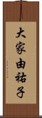 大家由祐子 Scroll