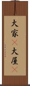 大家(P) Scroll