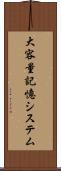 大容量記憶システム Scroll