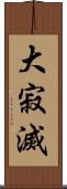 大寂滅 Scroll