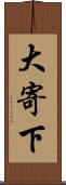 大寄下 Scroll