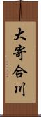 大寄合川 Scroll