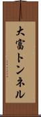 大富トンネル Scroll