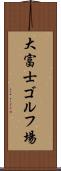 大富士ゴルフ場 Scroll