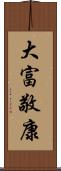 大富敬康 Scroll