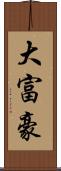 大富豪 Scroll