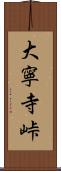 大寧寺峠 Scroll