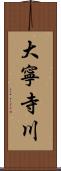 大寧寺川 Scroll