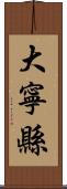 大寧縣 Scroll