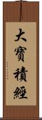 大寶積經 Scroll