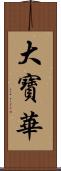 大寶華 Scroll