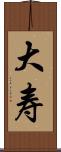 大寿 Scroll