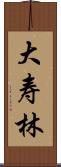 大寿林 Scroll