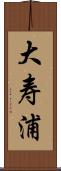 大寿浦 Scroll