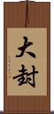 大封 Scroll