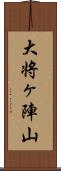 大将ヶ陣山 Scroll