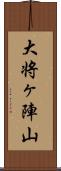 大将ヶ陣山 Scroll