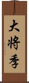 大将季 Scroll