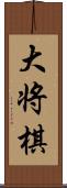 大将棋 Scroll
