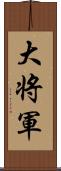 大将軍 Scroll