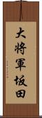 大将軍坂田 Scroll