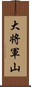 大将軍山 Scroll