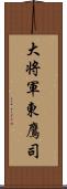 大将軍東鷹司 Scroll