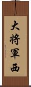 大将軍西 Scroll