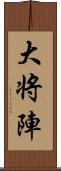 大将陣 Scroll