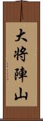 大将陣山 Scroll