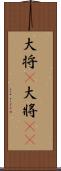大将(P) Scroll