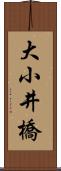 大小井橋 Scroll