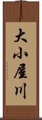 大小屋川 Scroll