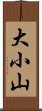 大小山 Scroll