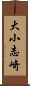 大小志崎 Scroll