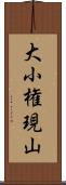 大小権現山 Scroll