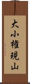 大小権現山 Scroll