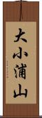 大小浦山 Scroll