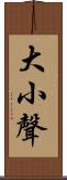 大小聲 Scroll