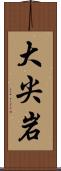 大尖岩 Scroll