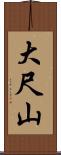 大尺山 Scroll