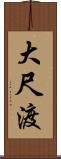 大尺渡 Scroll