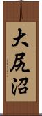 大尻沼 Scroll
