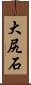 大尻石 Scroll