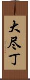 大尽丁 Scroll