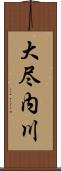 大尽内川 Scroll