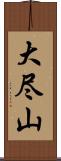大尽山 Scroll